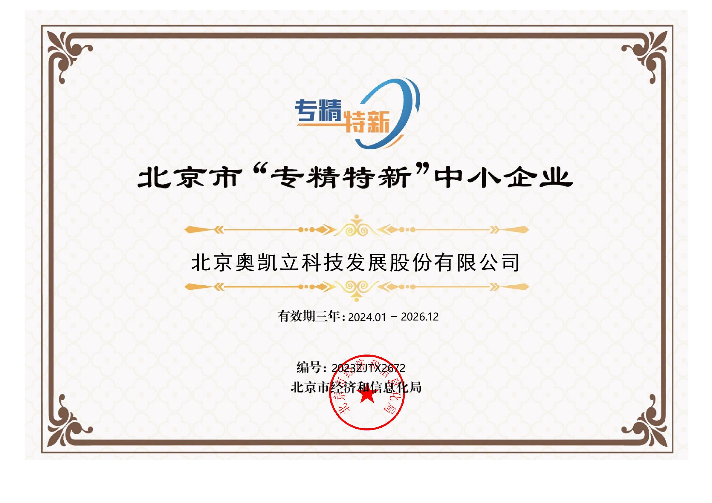 北京市“专精特新”中小企业